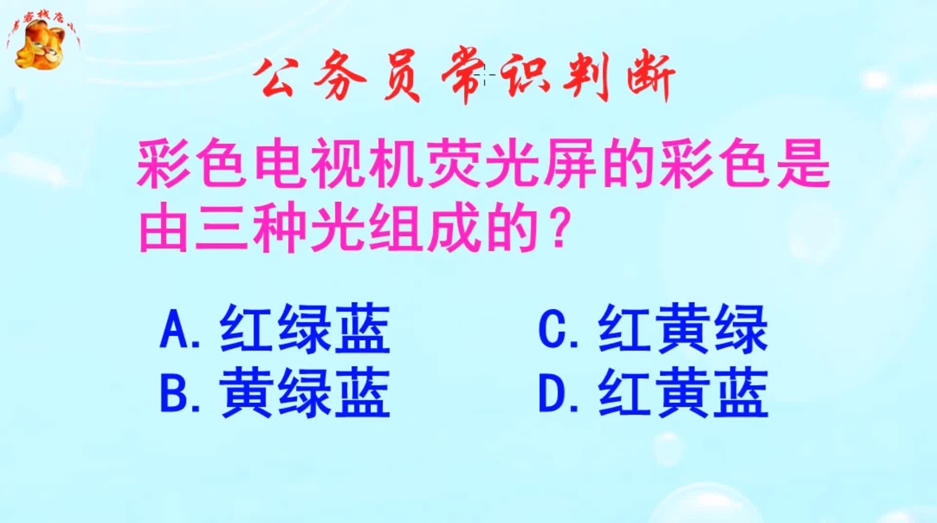 公务员常识判断，彩色电视机的彩色是由三种光组成的？长见识啦